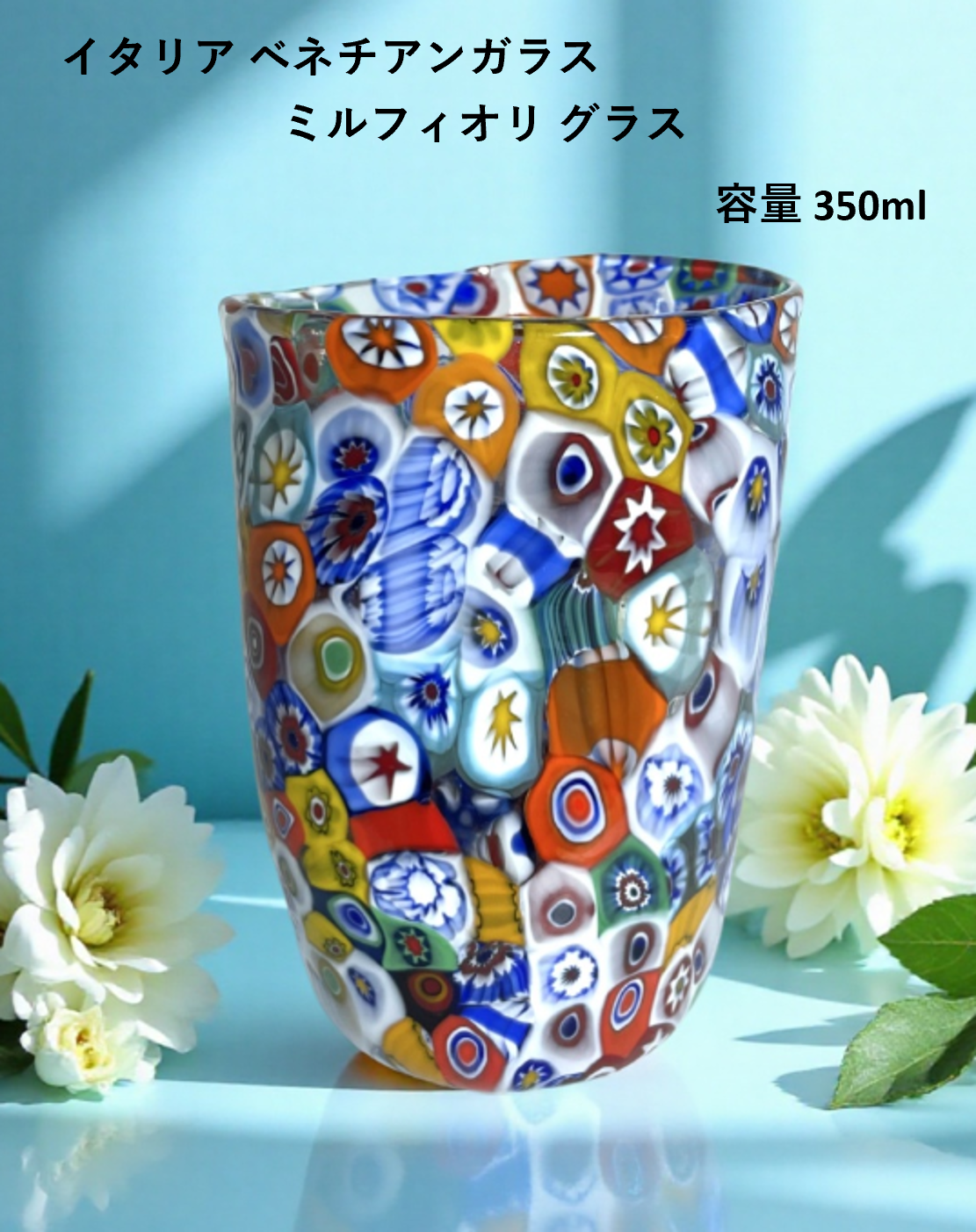 ベネチアンガラス グラス 容量 約350ml