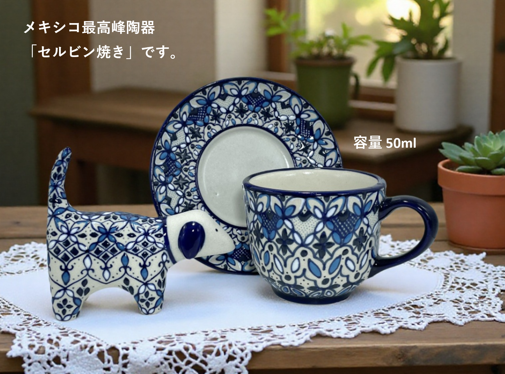 メキシコ セルビン焼き コーヒーカップセット