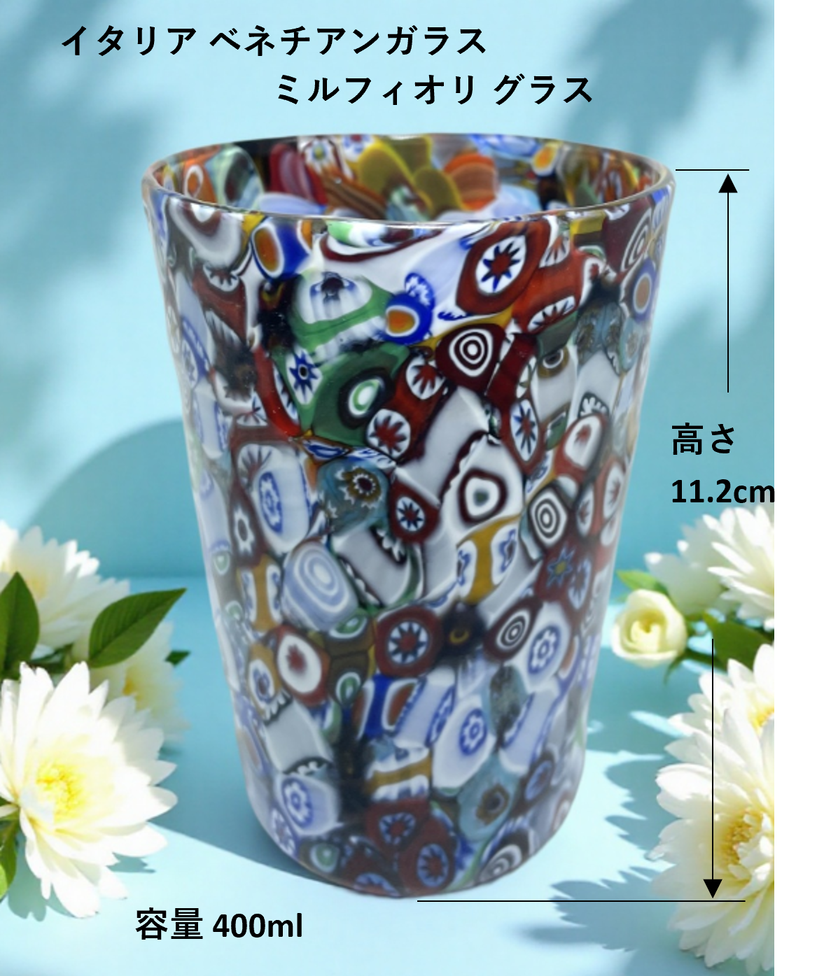ベネチアンガラス グラス 容量 約400ml