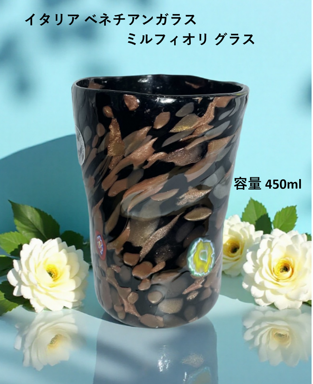 ベネチアンガラス グラス 容量 約450ml