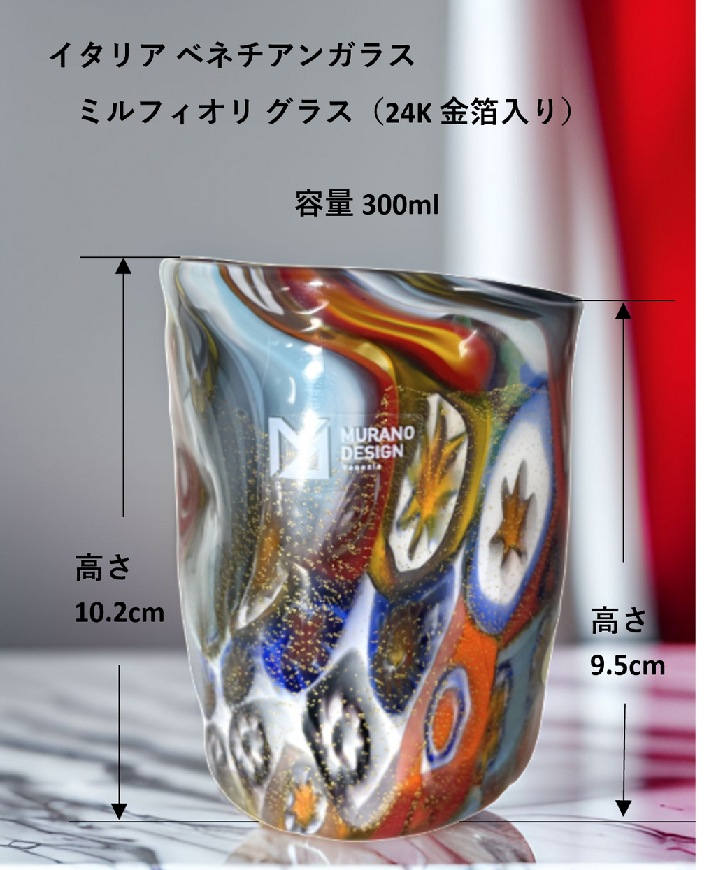 ベネチアンガラス グラス 容量 約300ml