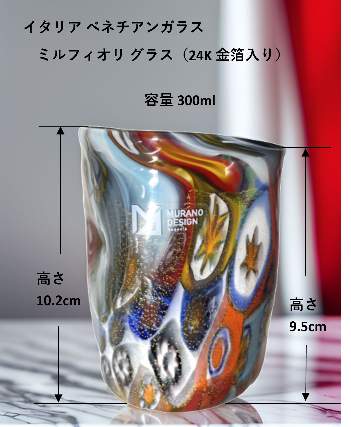 ベネチアンガラス グラス 容量 約300ml