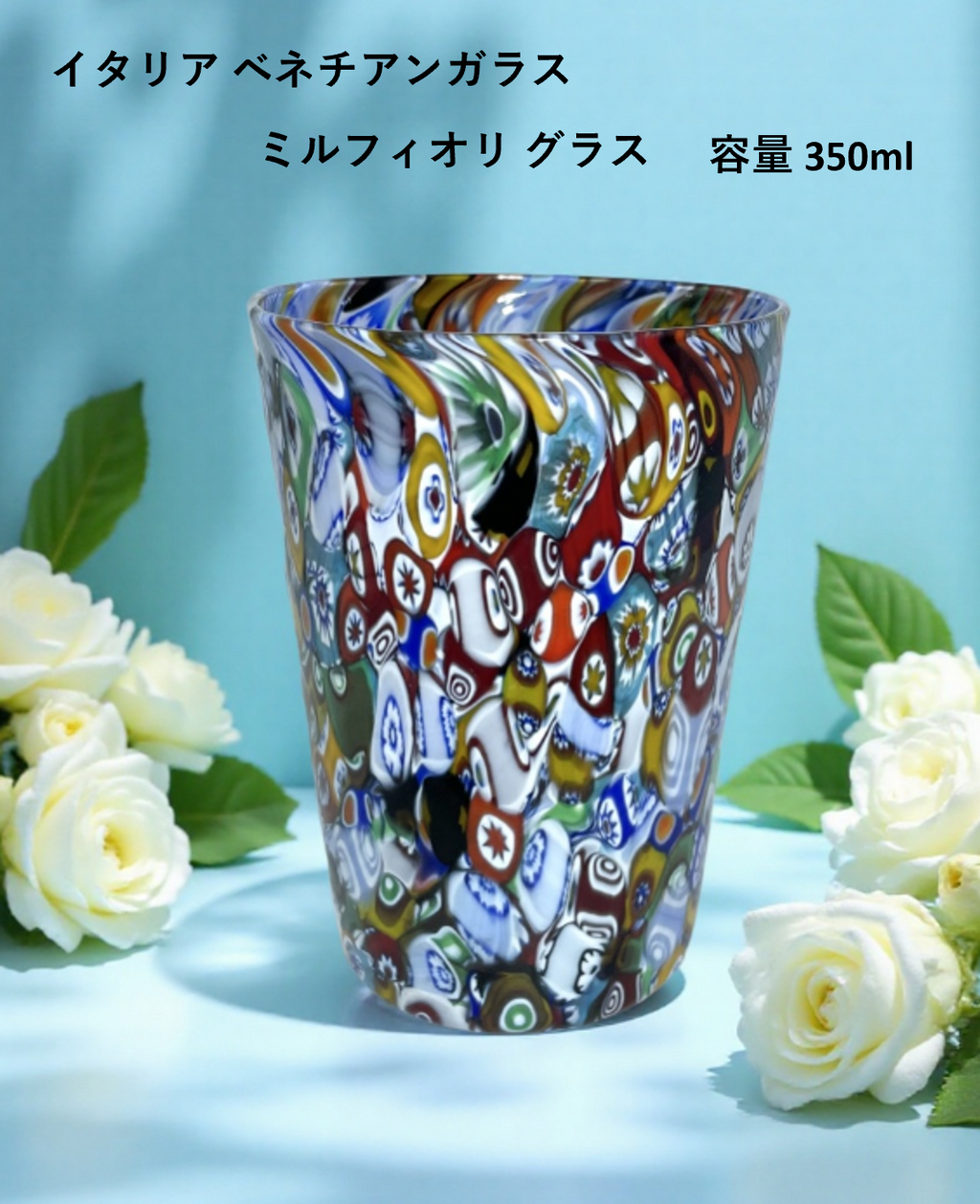 ベネチアンガラス グラス 容量 約350ml