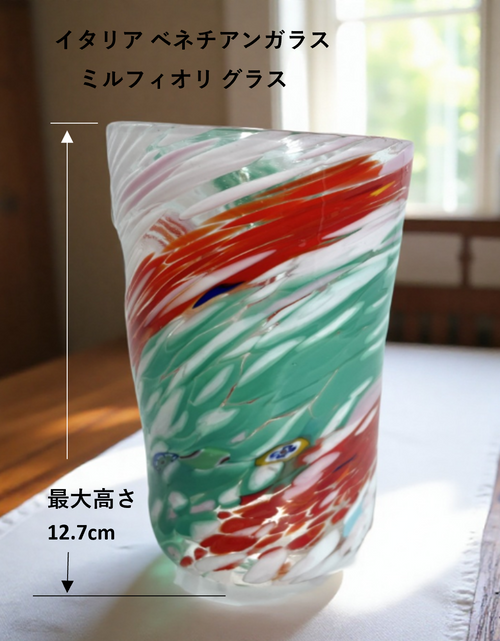 ベネチアンガラス グラス 容量 約400ml