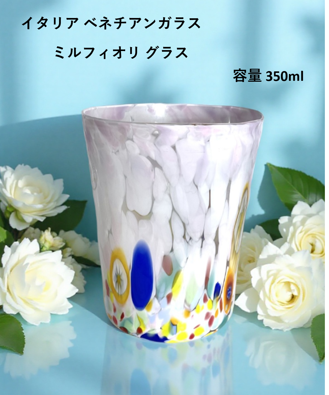 ベネチアンガラス グラス 容量 約350ml