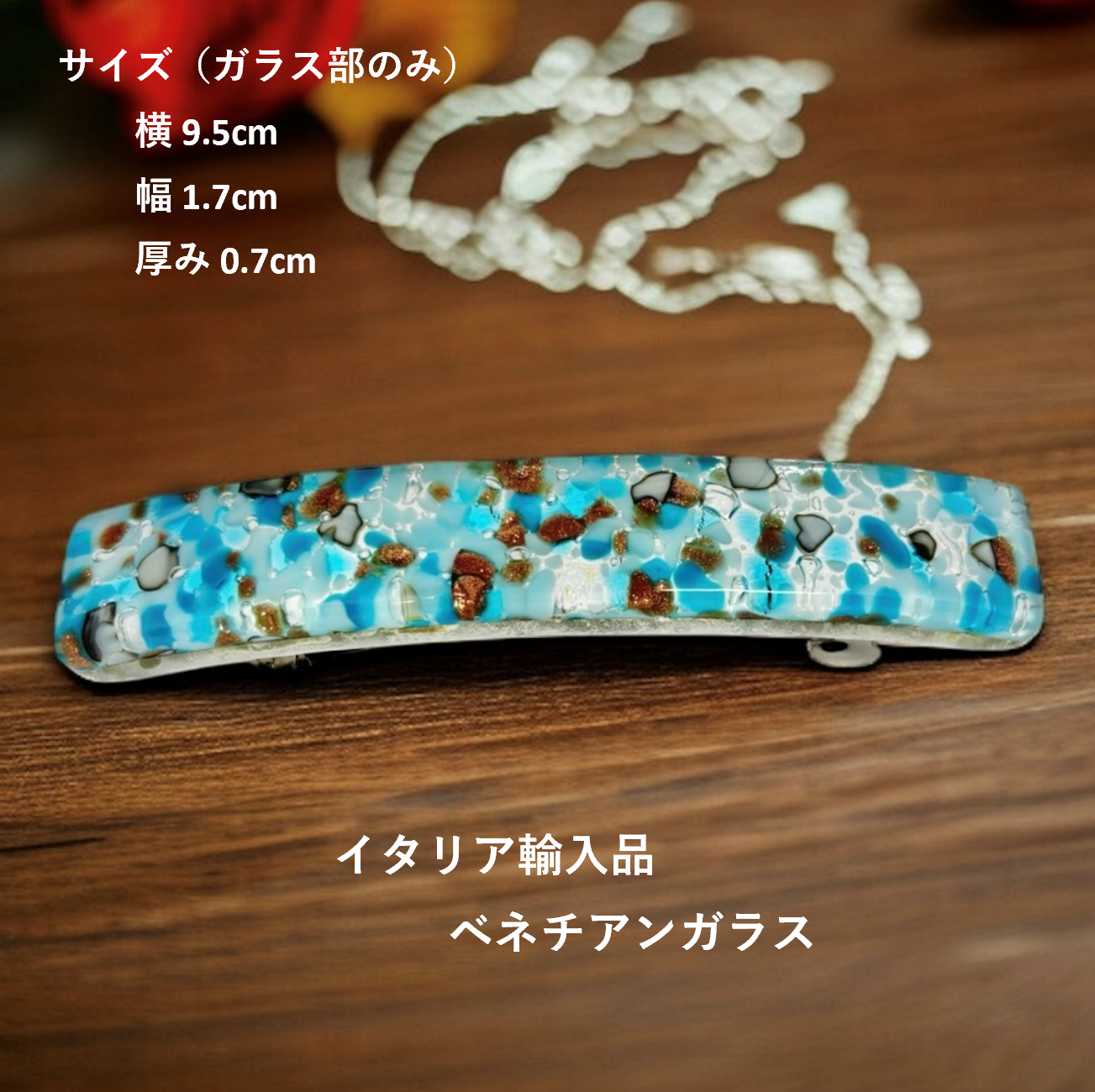 ベネチアンガラス バレッタ （髪留め）