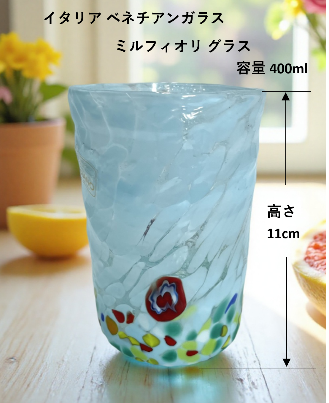 ベネチアンガラス ガラスグラス 容量 約400ml