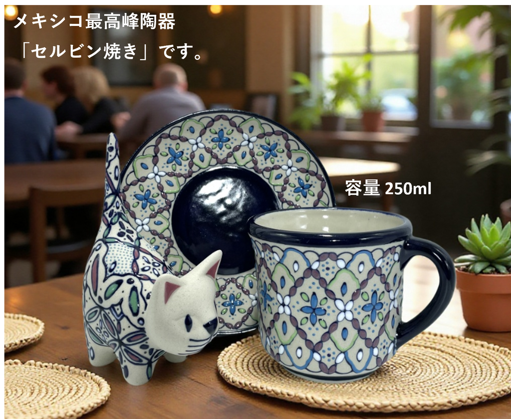 メキシコ セルビン焼き コーヒーカップセット