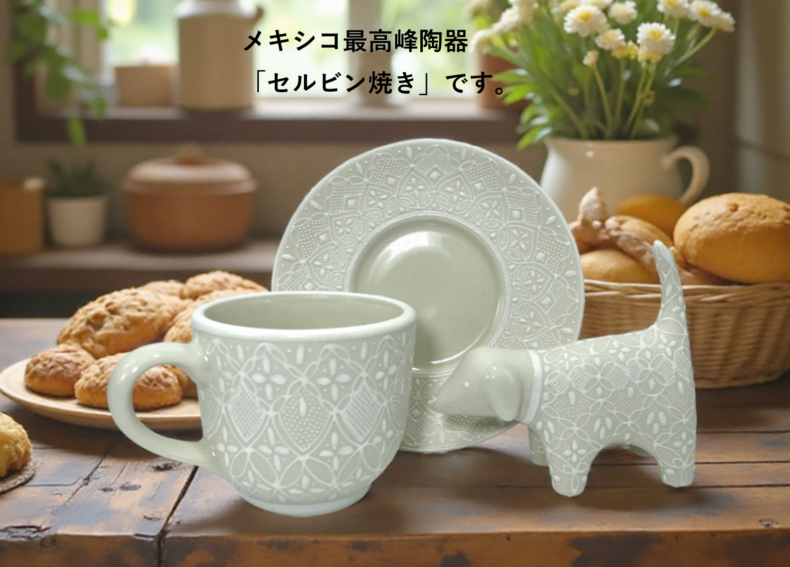 メキシコ セルビン焼き コーヒーカップセット