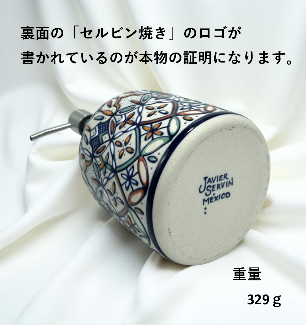 メキシコ セルビン焼 ディスペンサーボトル